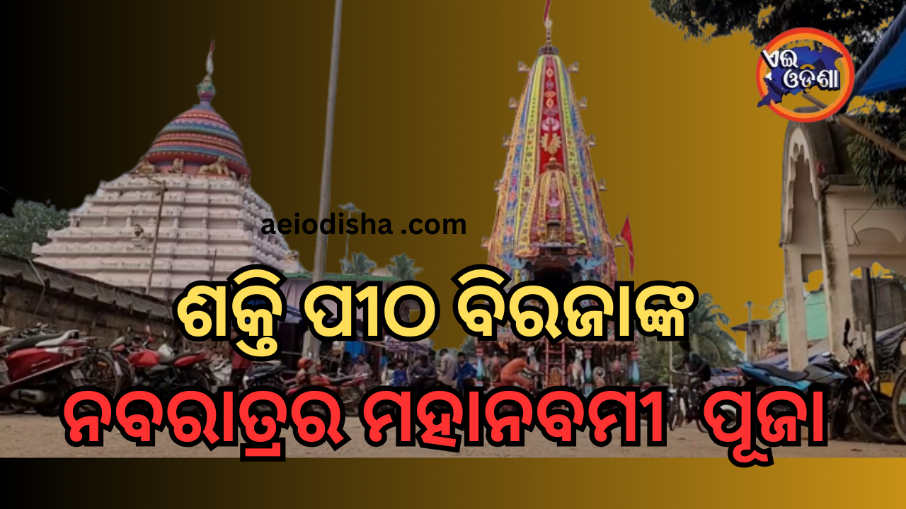 ଶକ୍ତି ପୀଠ ରେ ନବରାତ୍ର ର ମହାନବମୀ ଅନୁଷ୍ଠିତ ହେଉଥିବା ବେଳେ ପୂଜା ମଣ୍ଡପରେ ମହାଷ୍ଟମୀ ପାଳିତ