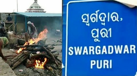 ଏଥର ସ୍ଵର୍ଗଦ୍ଵାରରେ ଶବ ଦାହ ହେବ ସହଜ