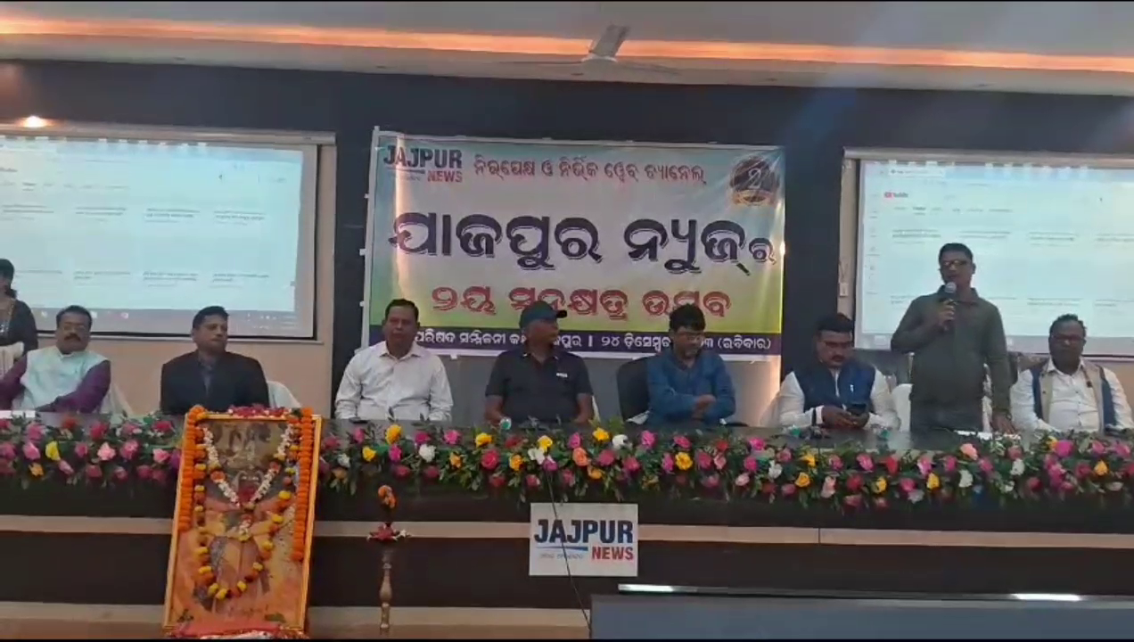 ୱେବ ଚ୍ୟାନେଲ ଯାଜପୁର ନ୍ୟୁଜର ଦ୍ୱିତୀୟ ସ୍ୱନକ୍ଷତ୍ର ଦିବସ 