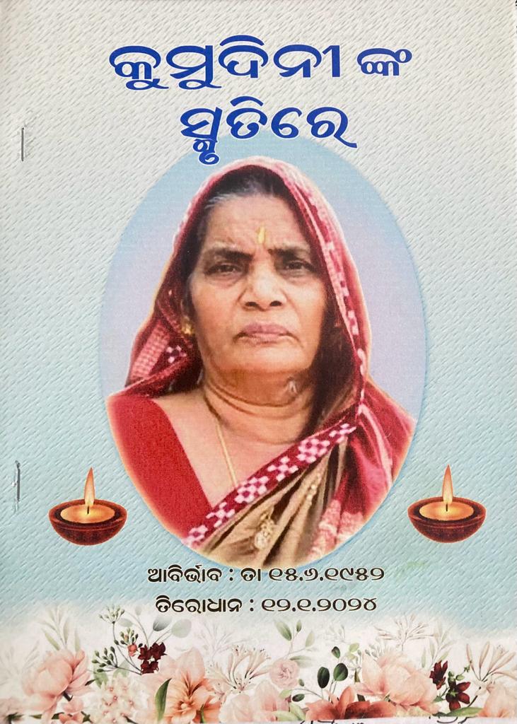 ସ୍ବର୍ଗତଃ କୁମୁଦିନୀ ଦାଶଙ୍କର ସ୍ମୃତି ଉଦ୍ଦେଶ୍ୟରେ ଗଭୀର ଶ୍ରଦ୍ଧାଞ୍ଜଳି