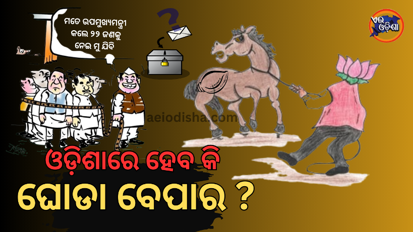 ଓଡ଼ିଶାରେ କିଏ ଗଢ଼ିବେ ସରକାର? ସରକାର ଗଠନରେ କିଏ ହେବେ ମୁଖ୍ୟ ପୁରୋଧା ?