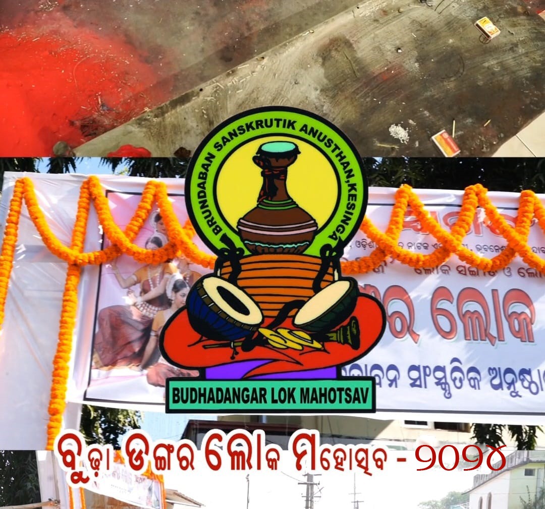 ଆସନ୍ତା ଡିସେମ୍ବର ୨୧  ଓ ୨୨ରେ ହେବ ବୁଢ଼ା ଡାଙ୍ଗର ଲୋକ ମହାଉତ୍ସବ